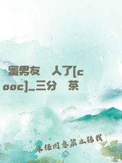 閨蜜男友認錯人了[cooc]